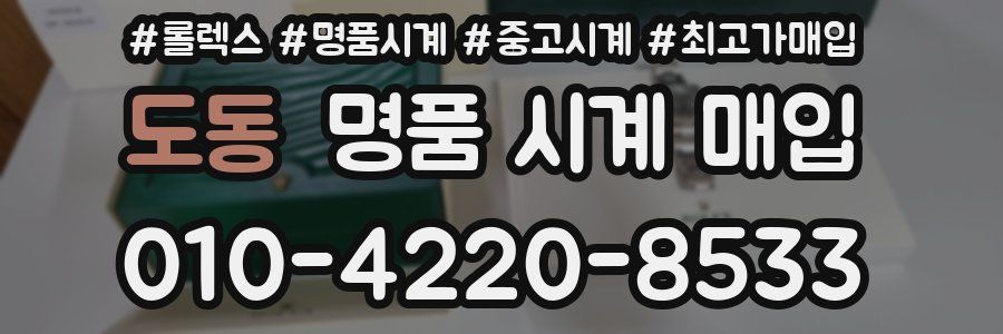 도동 명품 시계 매입