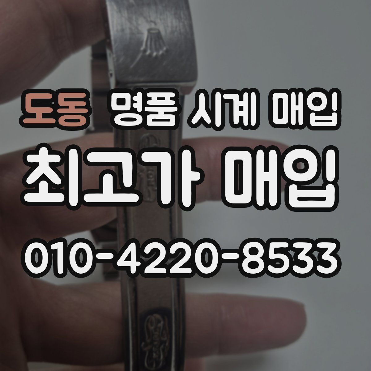 도동 명품 시계 매입