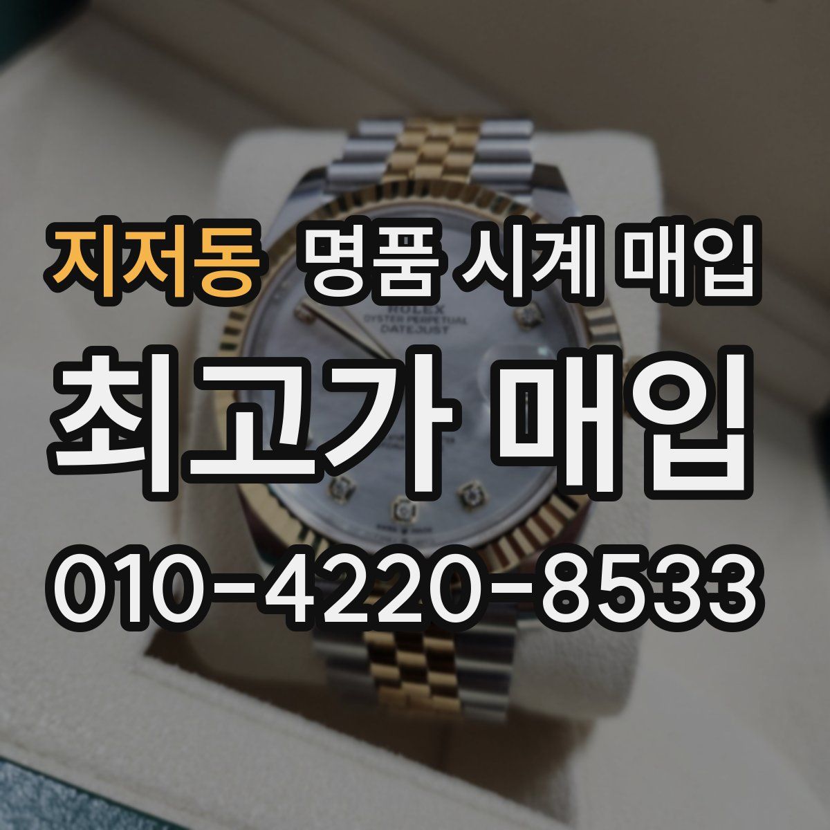 지저동 명품 시계 매입