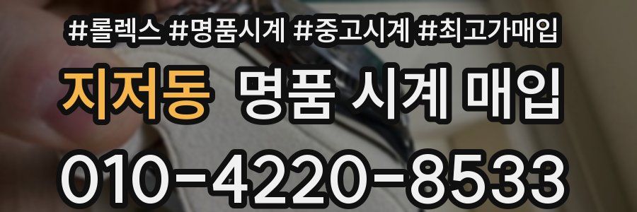 지저동 명품 시계 매입