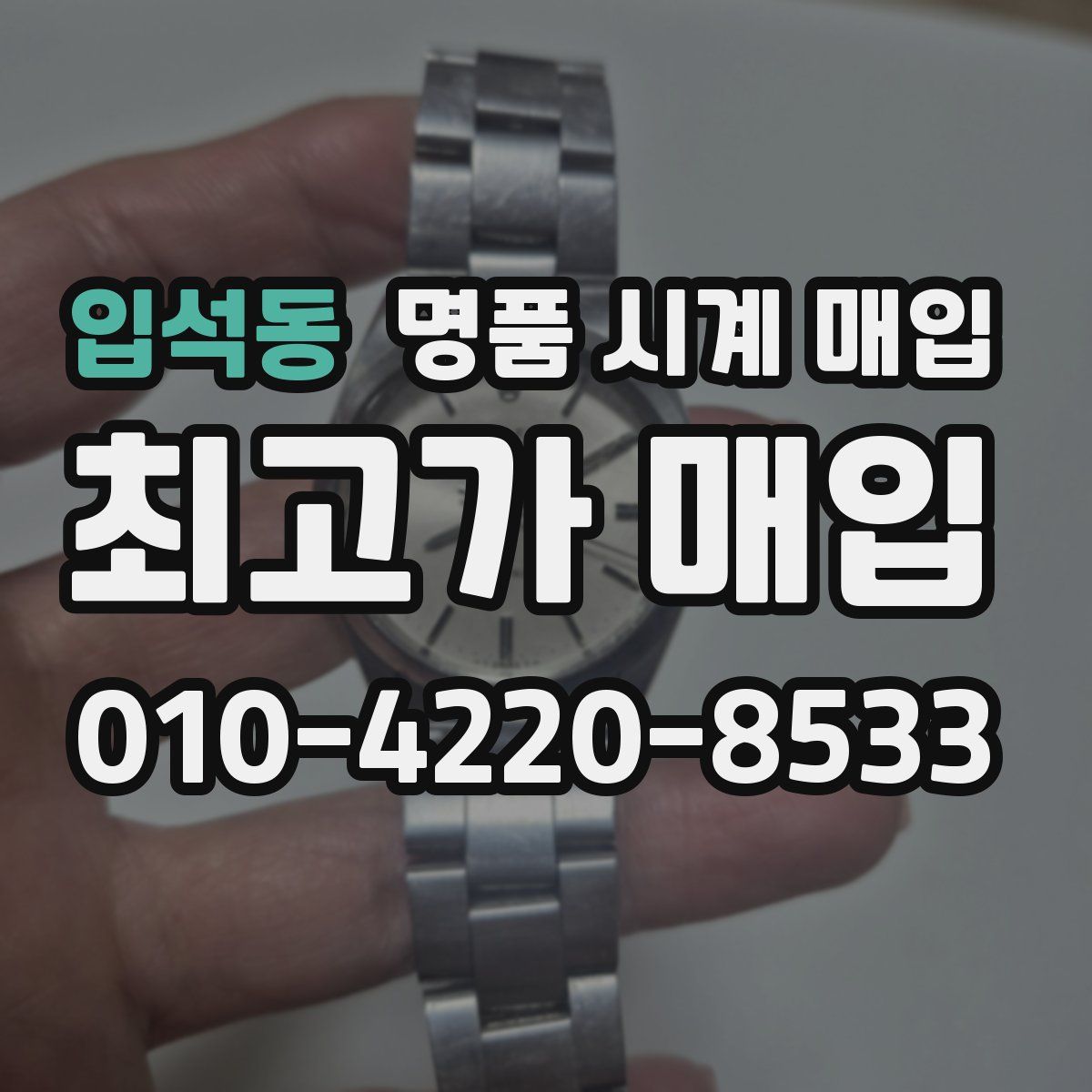입석동 명품 시계 매입