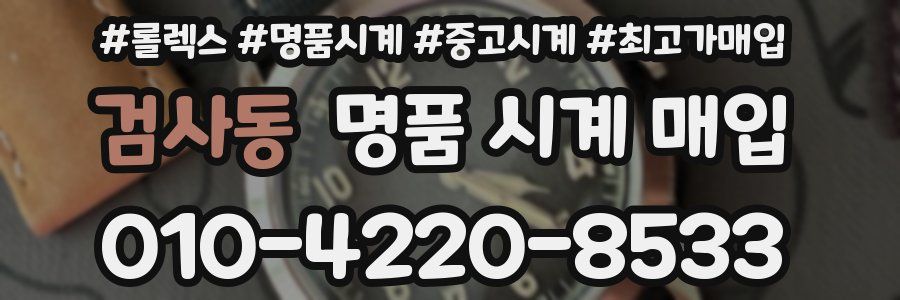 검사동 명품 시계 매입