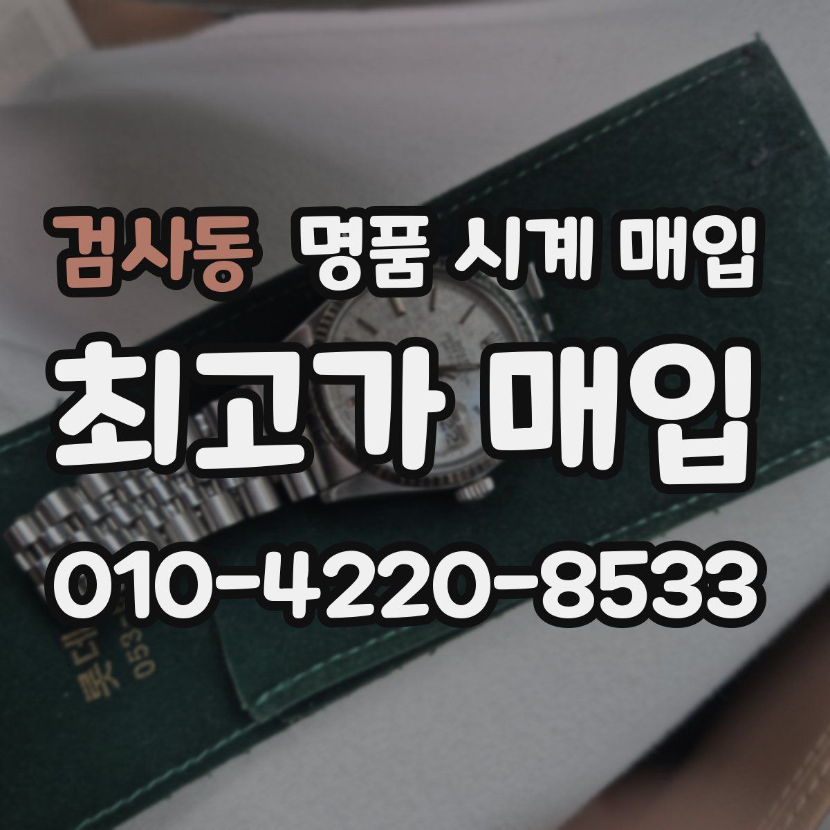 검사동 명품 시계 매입
