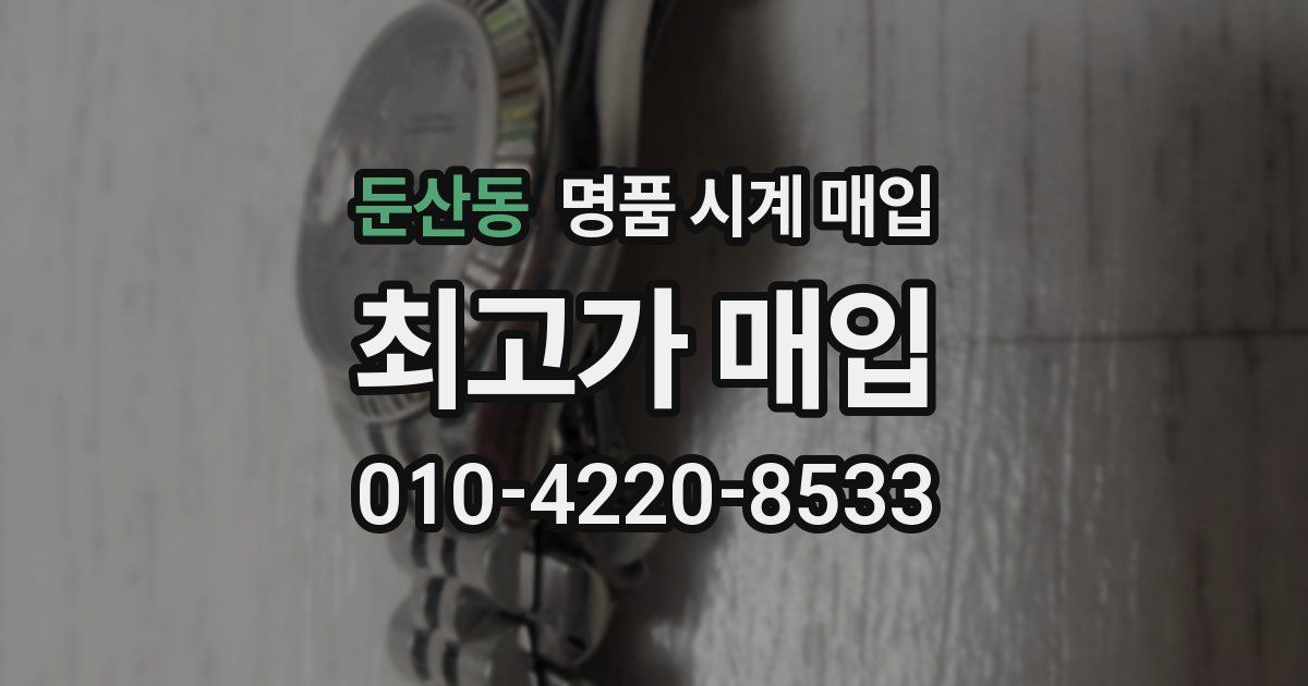 둔산동 명품 시계 매입