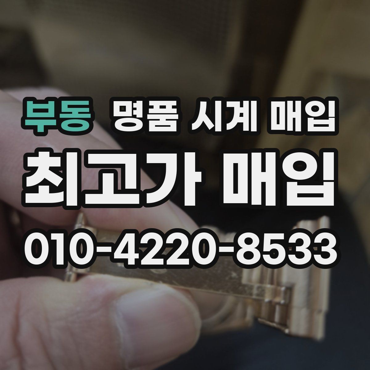 부동 명품 시계 매입 오차 관리 정도가 시세를 좌우하는 이유