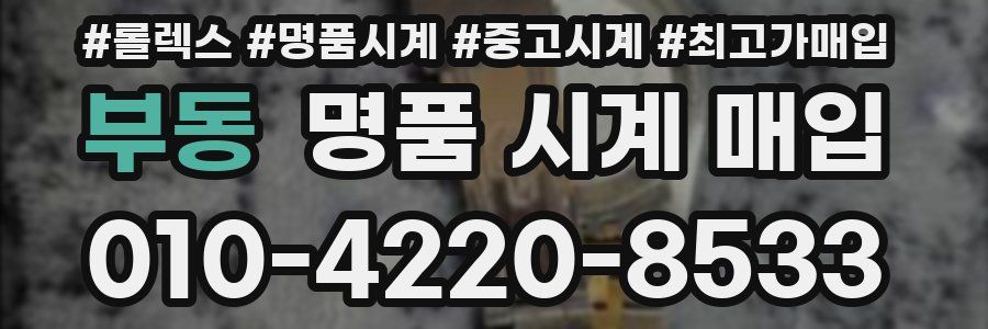 부동 명품 시계 매입