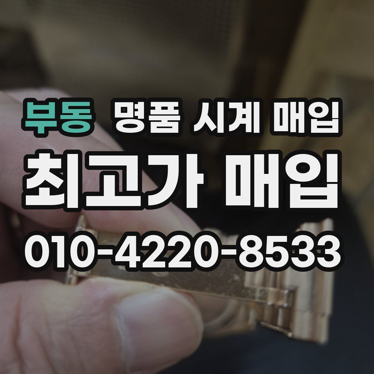 부동 명품 시계 매입