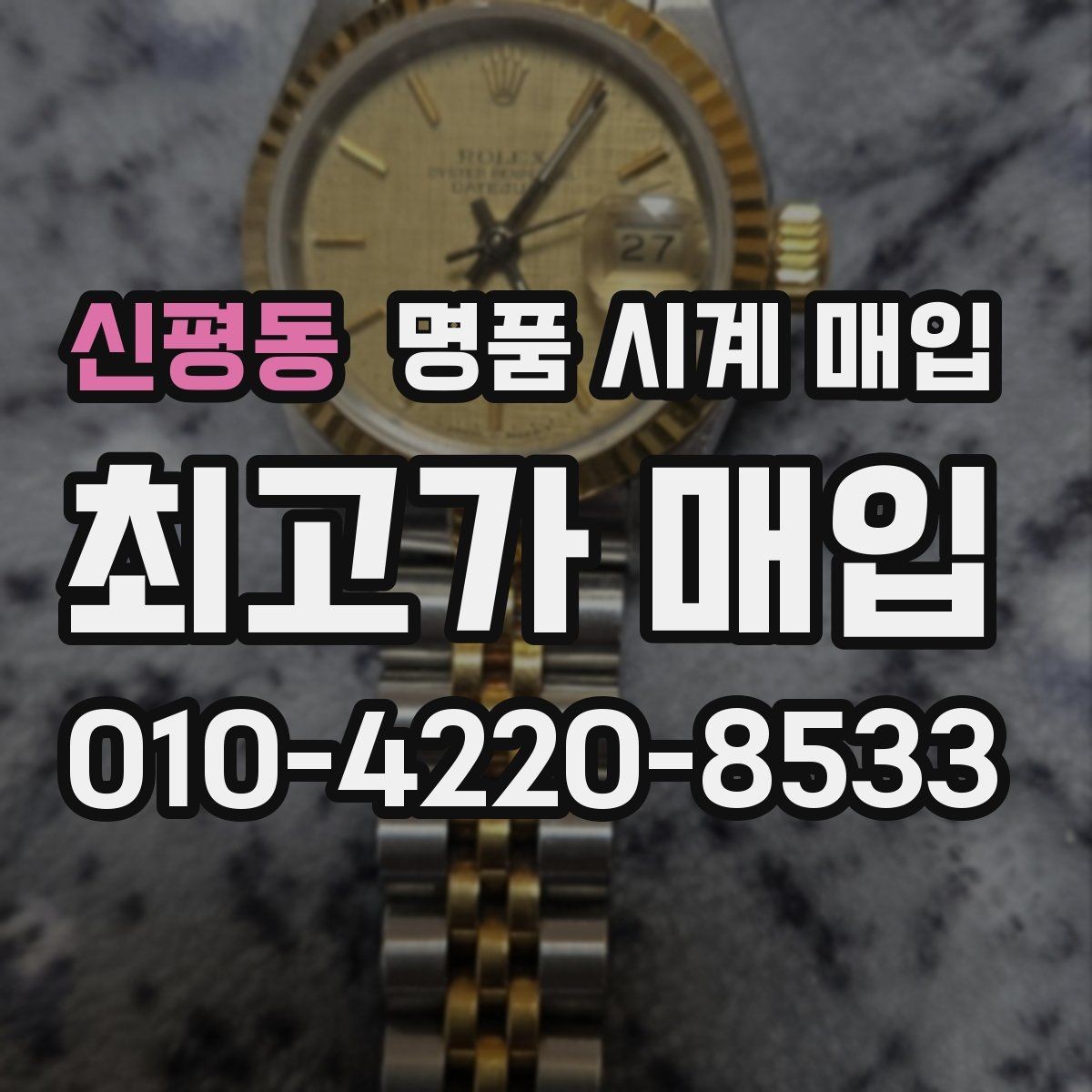신평동 명품 시계 매입 스트랩 교체 제품 감정 기준