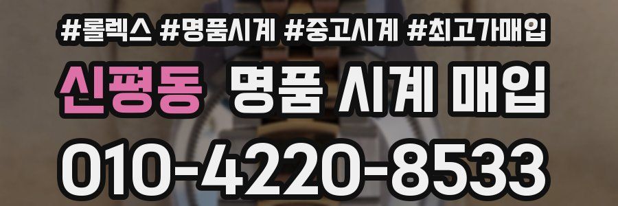 신평동 명품 시계 매입