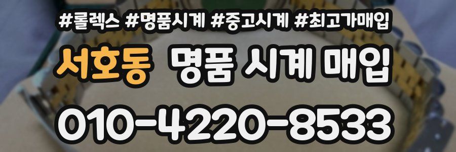 서호동 명품 시계 매입