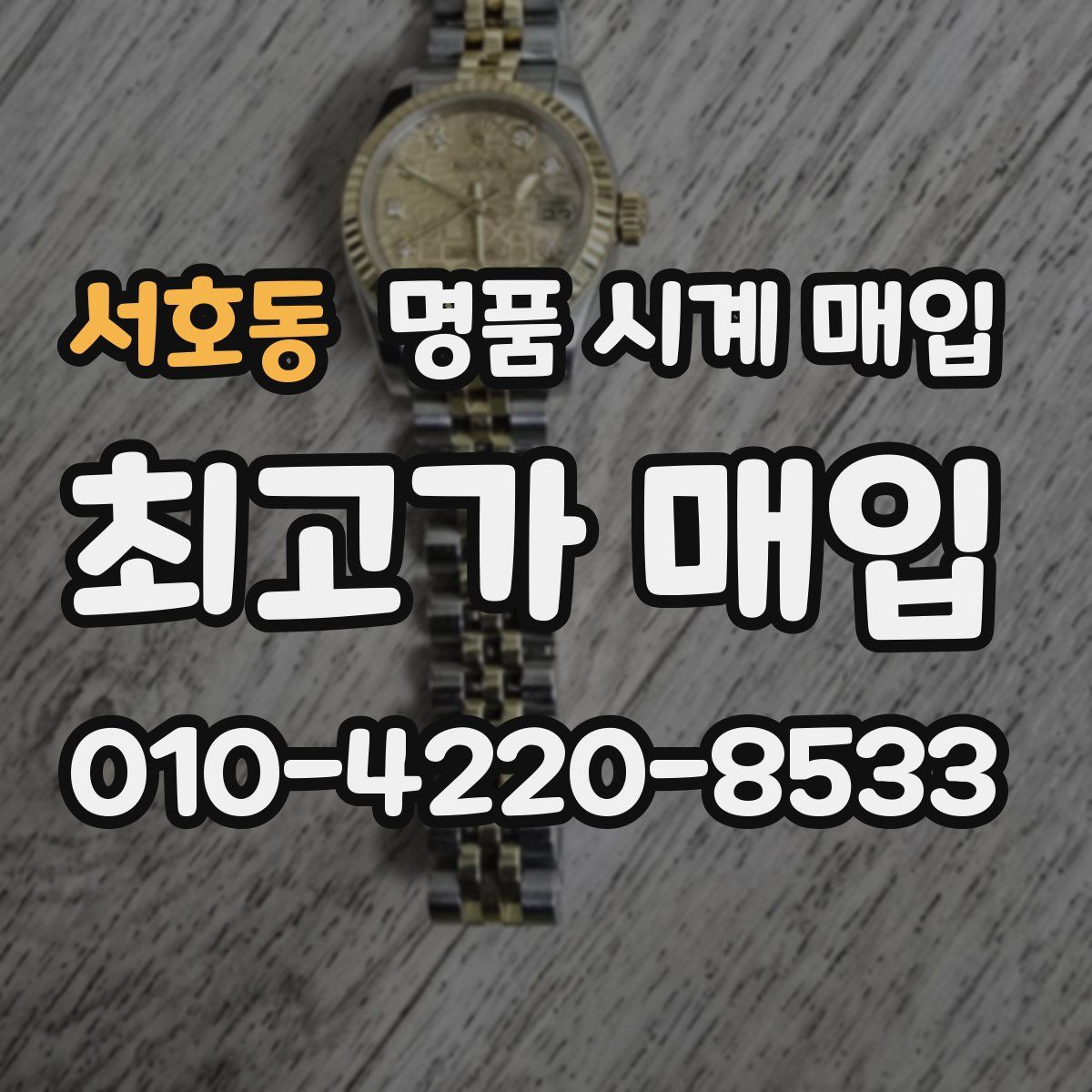 서호동 명품 시계 매입