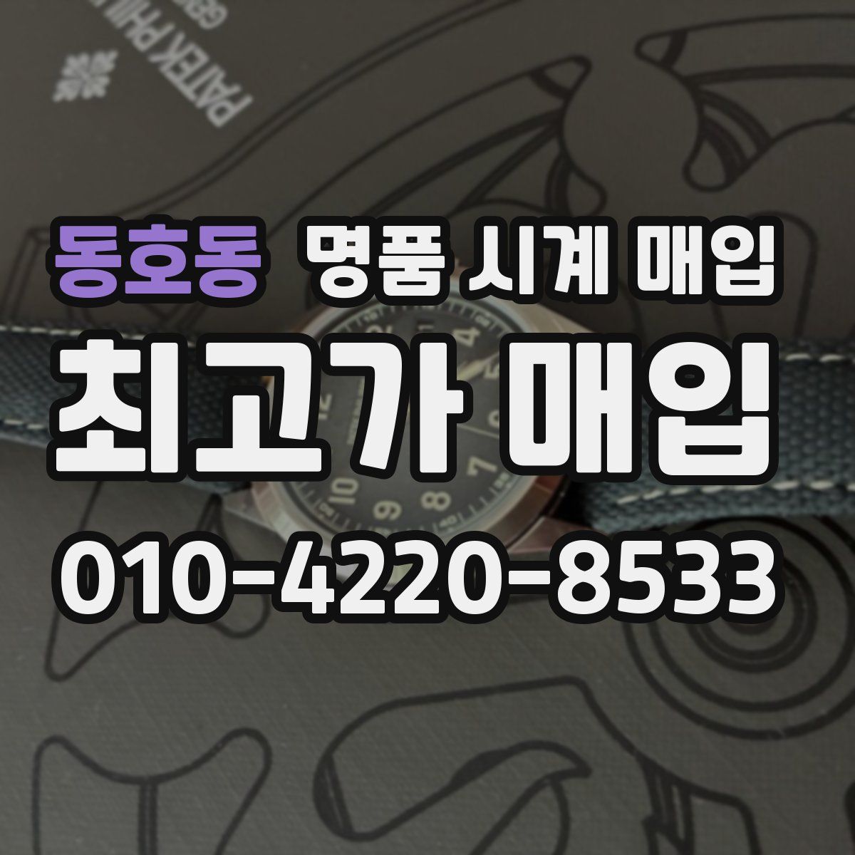 동호동 명품 시계 매입