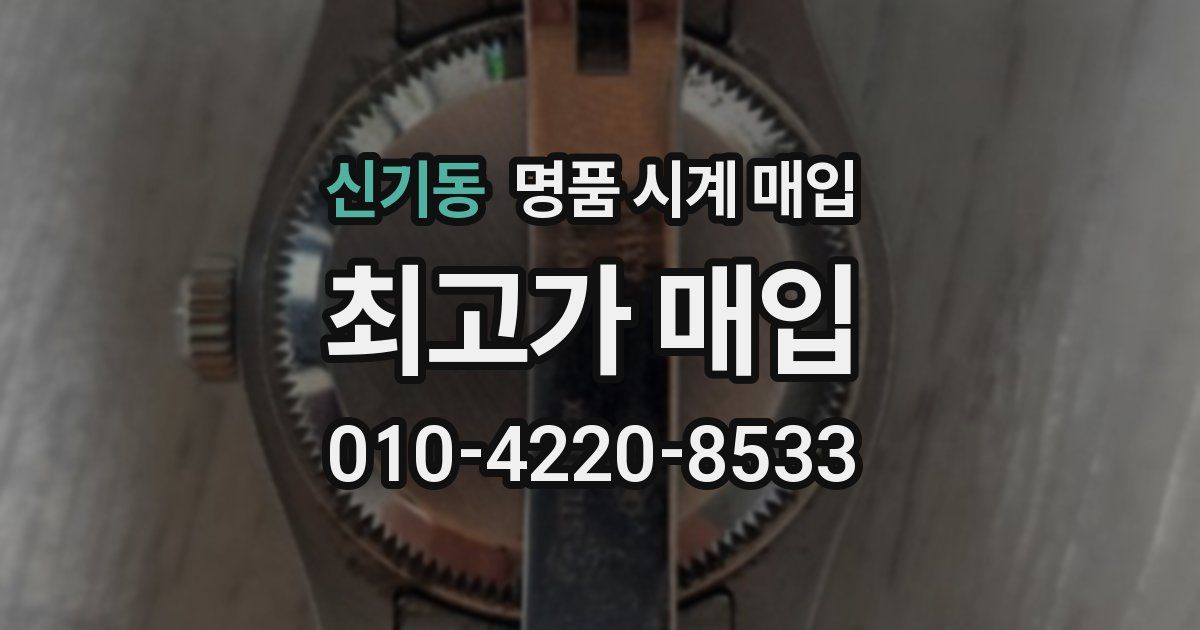 신기동 명품 시계 매입