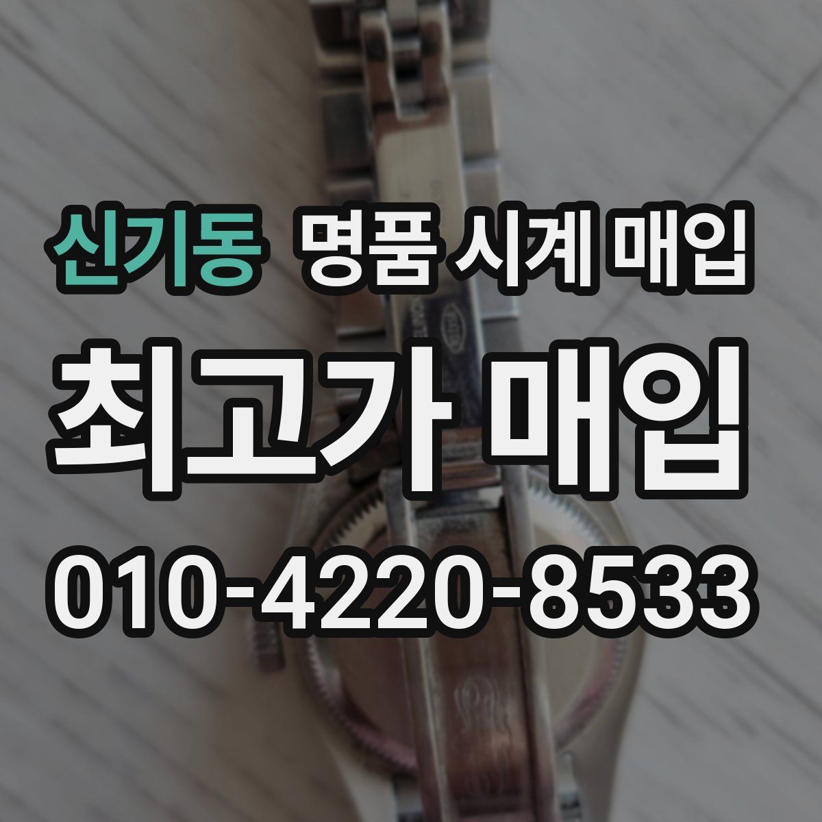 신기동 명품 시계 매입