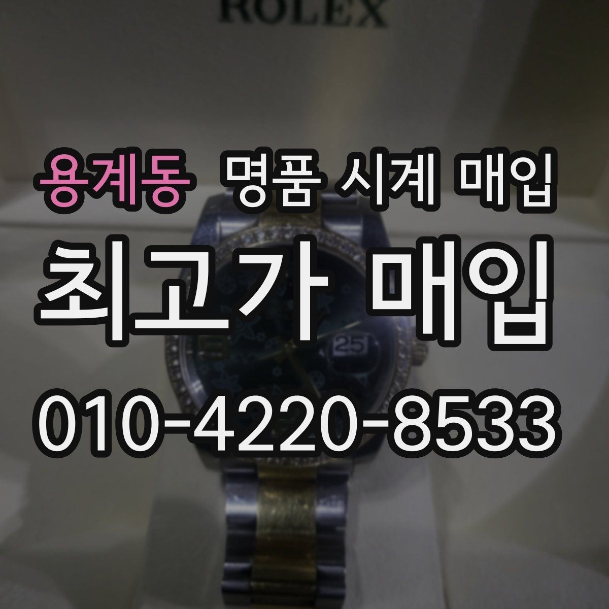 용계동 명품 시계 매입 거래 사기를 피하는 기본 원칙