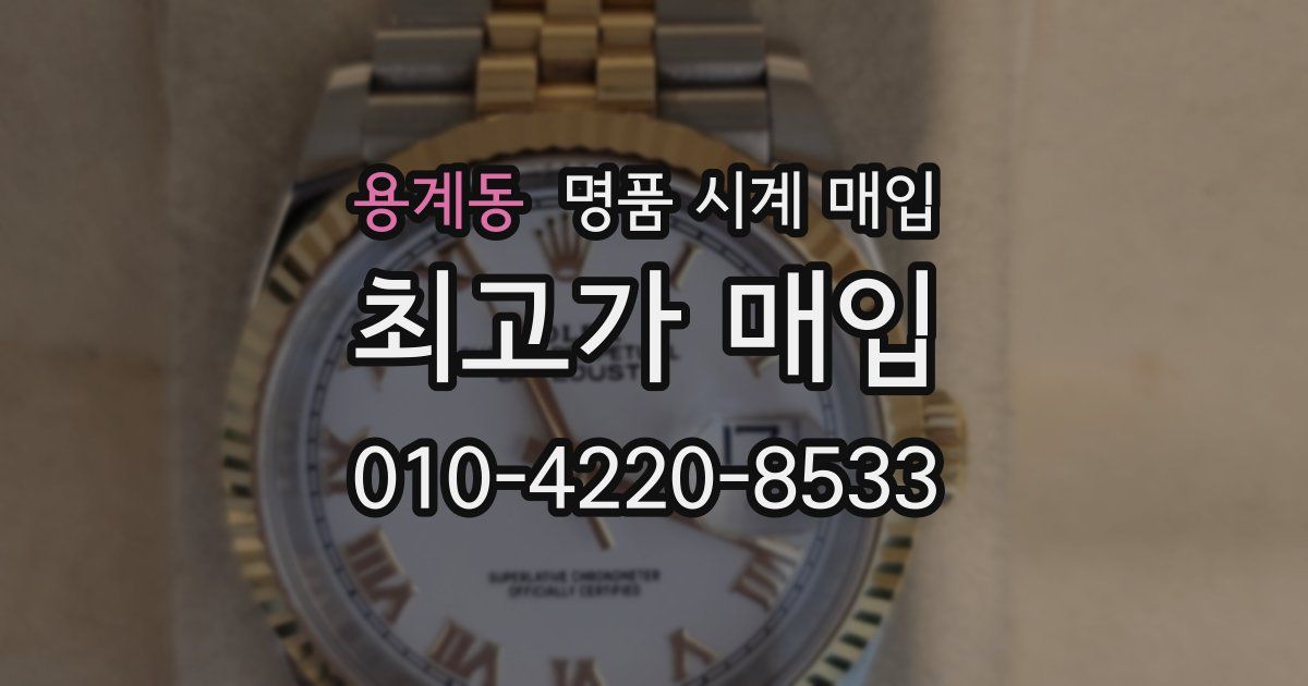 용계동 명품 시계 매입