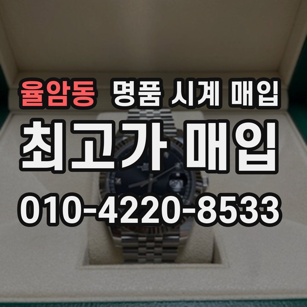율암동 명품 시계 매입 사용감이 많아 걱정될 때 감가를 최소화하는 팁