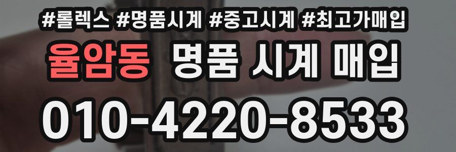 율암동 명품 시계 매입