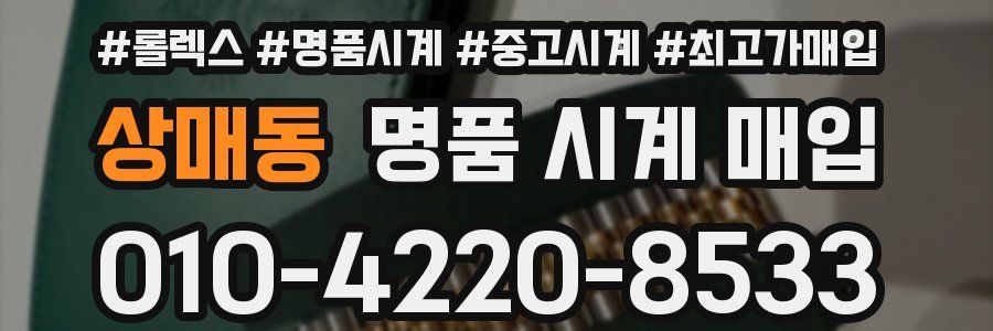 상매동 명품 시계 매입