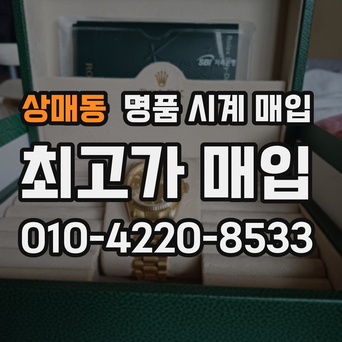 상매동 명품 시계 매입