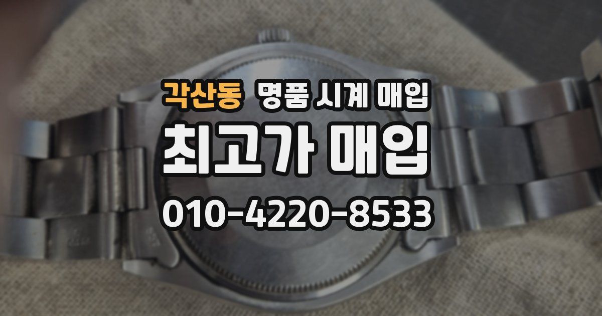 각산동 명품 시계 매입