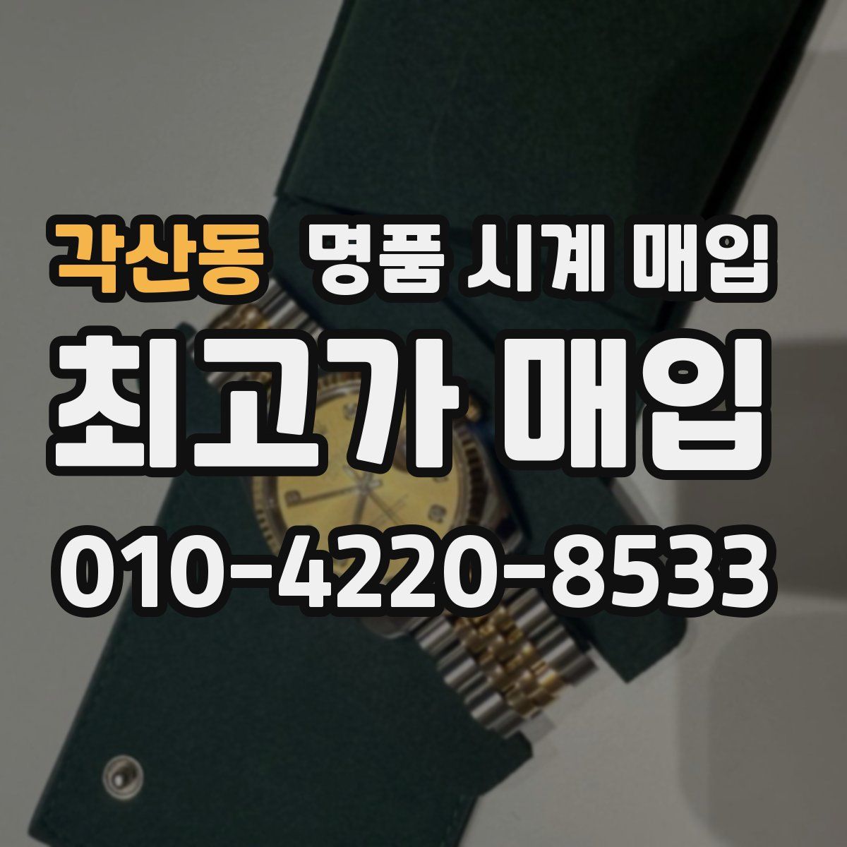 각산동 명품 시계 매입
