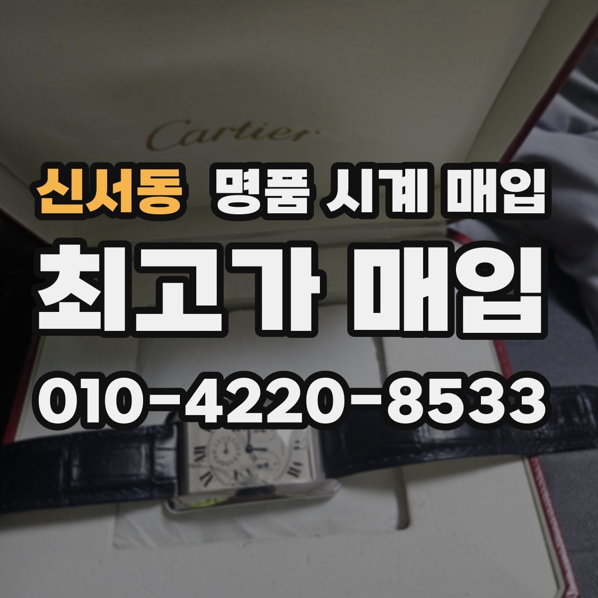 신서동 명품 시계 매입