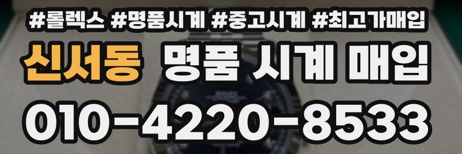 신서동 명품 시계 매입