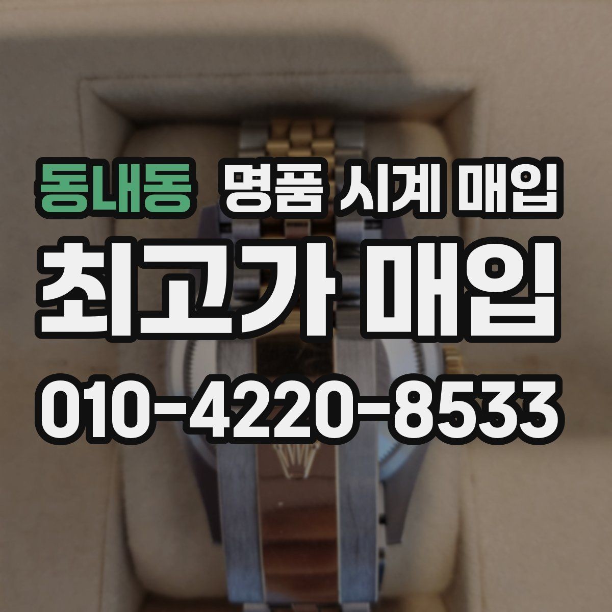 동내동 명품 시계 매입 포장 방법이 중요한 이유