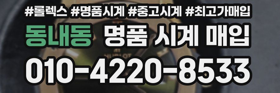 동내동 명품 시계 매입