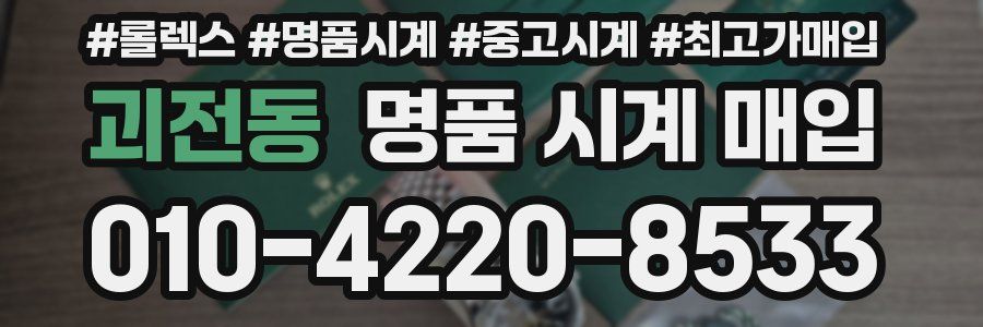 괴전동 명품 시계 매입