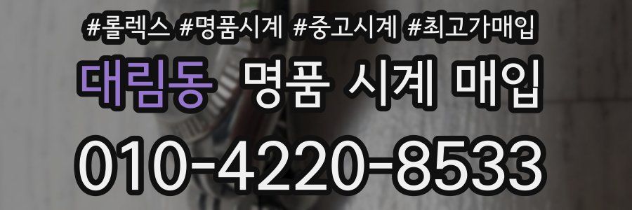 대림동 명품 시계 매입