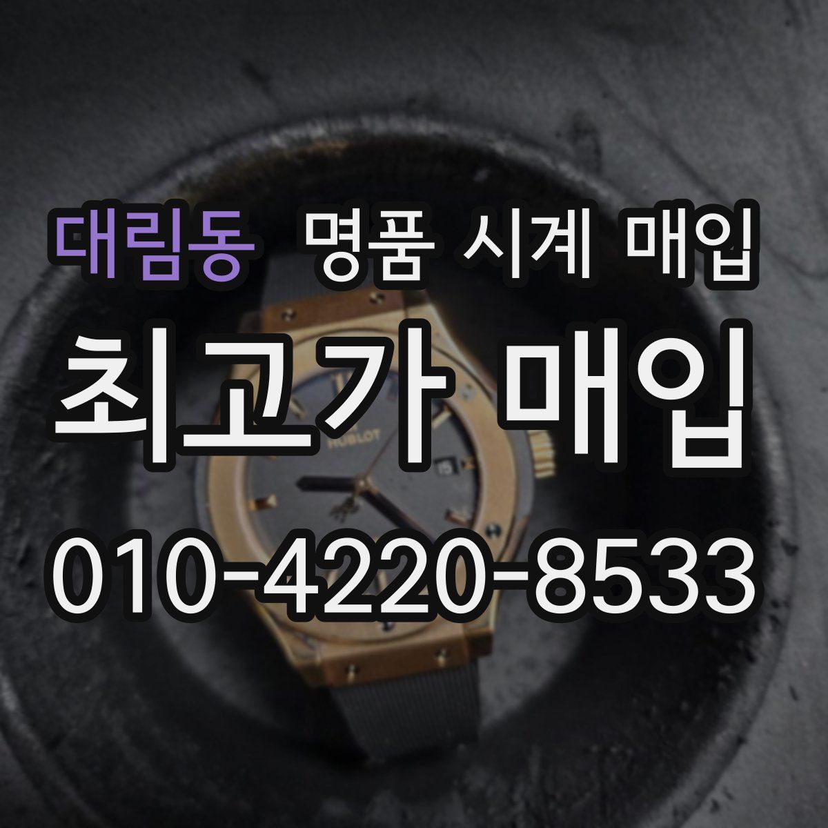 대림동 명품 시계 매입