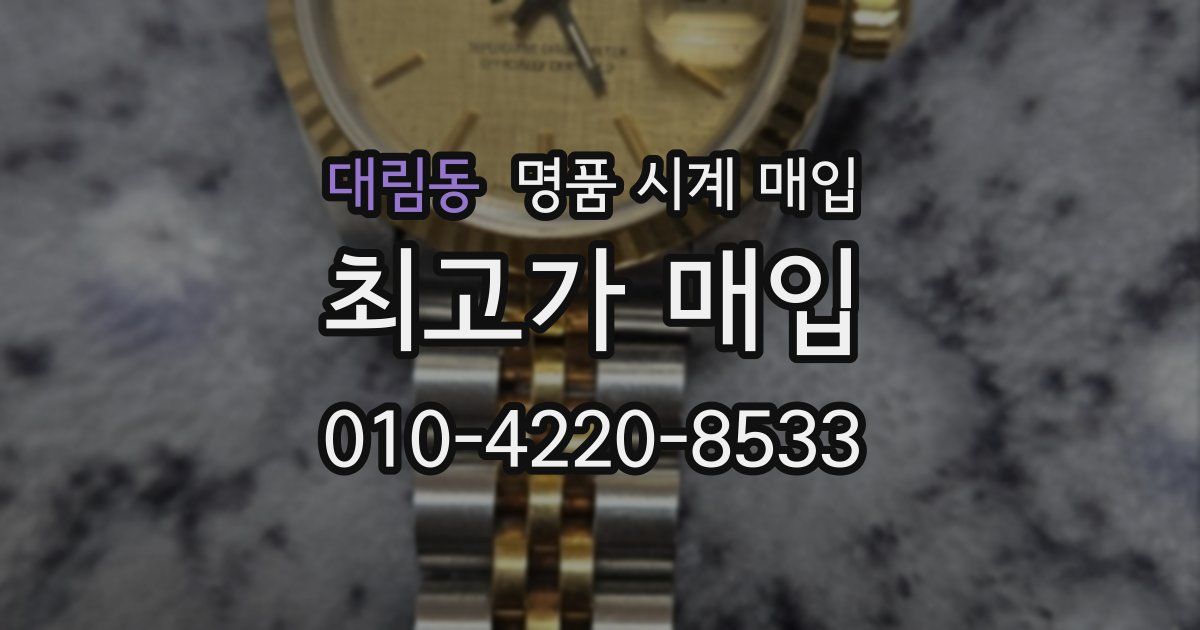 대림동 명품 시계 매입