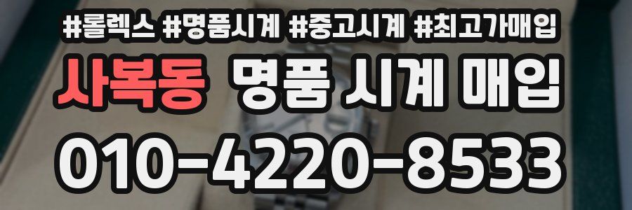 사복동 명품 시계 매입