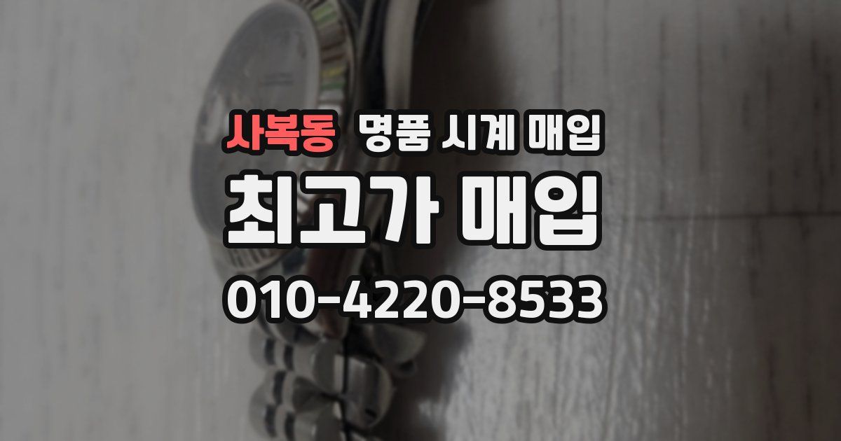 사복동 명품 시계 매입