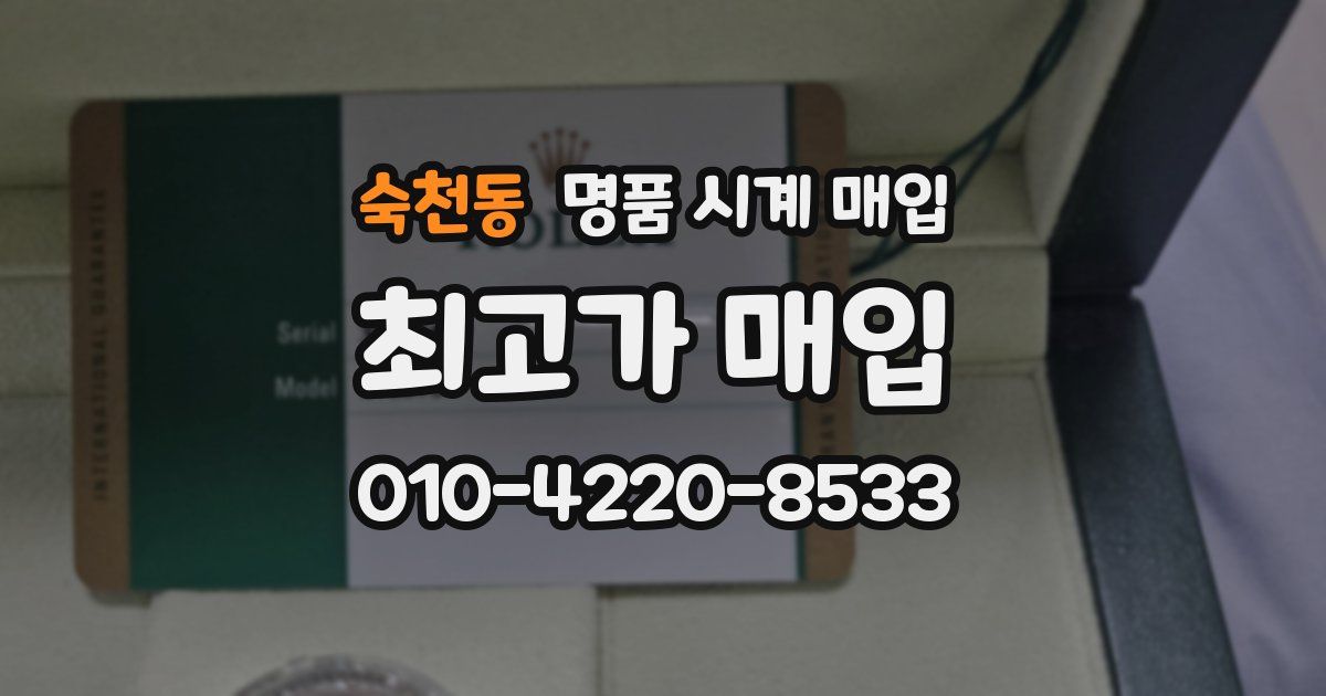 숙천동 명품 시계 매입