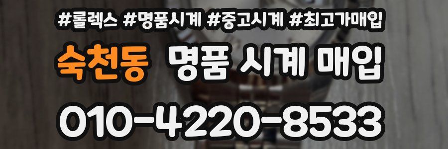 숙천동 명품 시계 매입