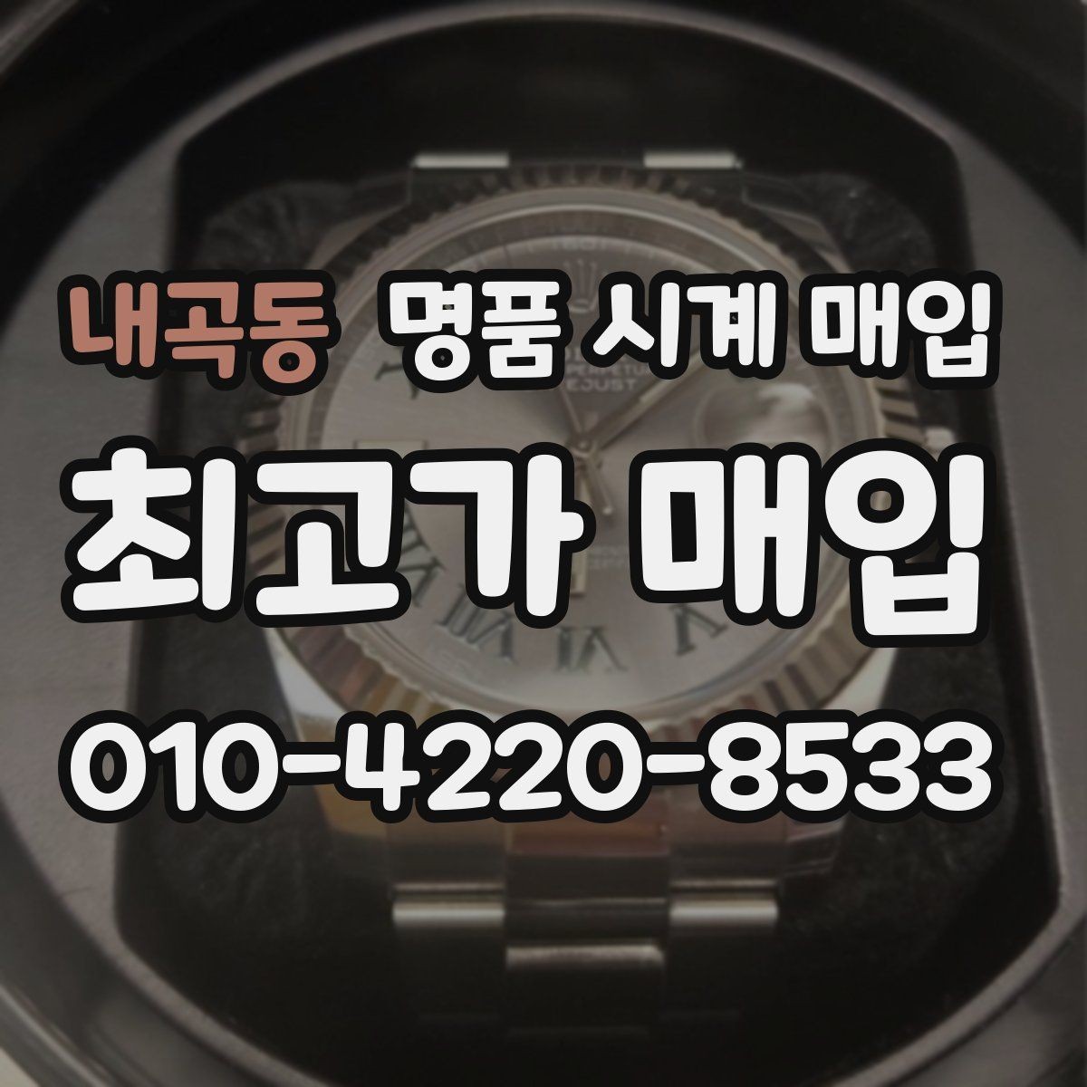 내곡동 명품 시계 매입 정확한 상담을 위한 사진 준비 가이드