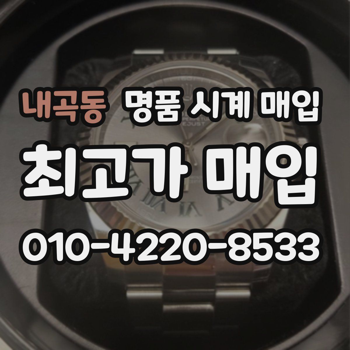 내곡동 명품 시계 매입