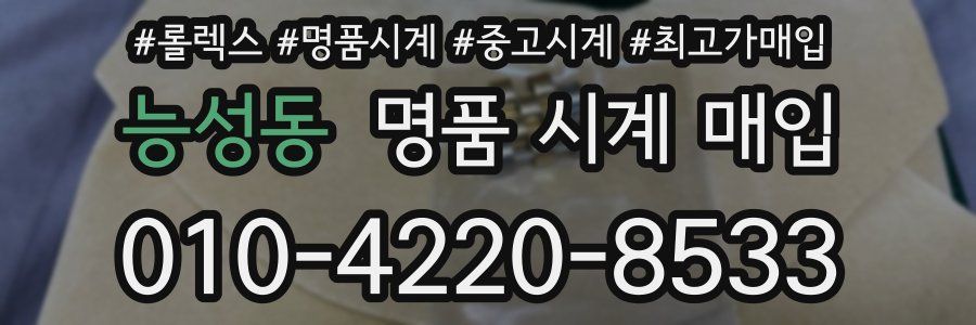 능성동 명품 시계 매입