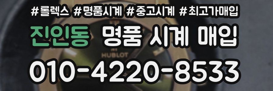 진인동 명품 시계 매입