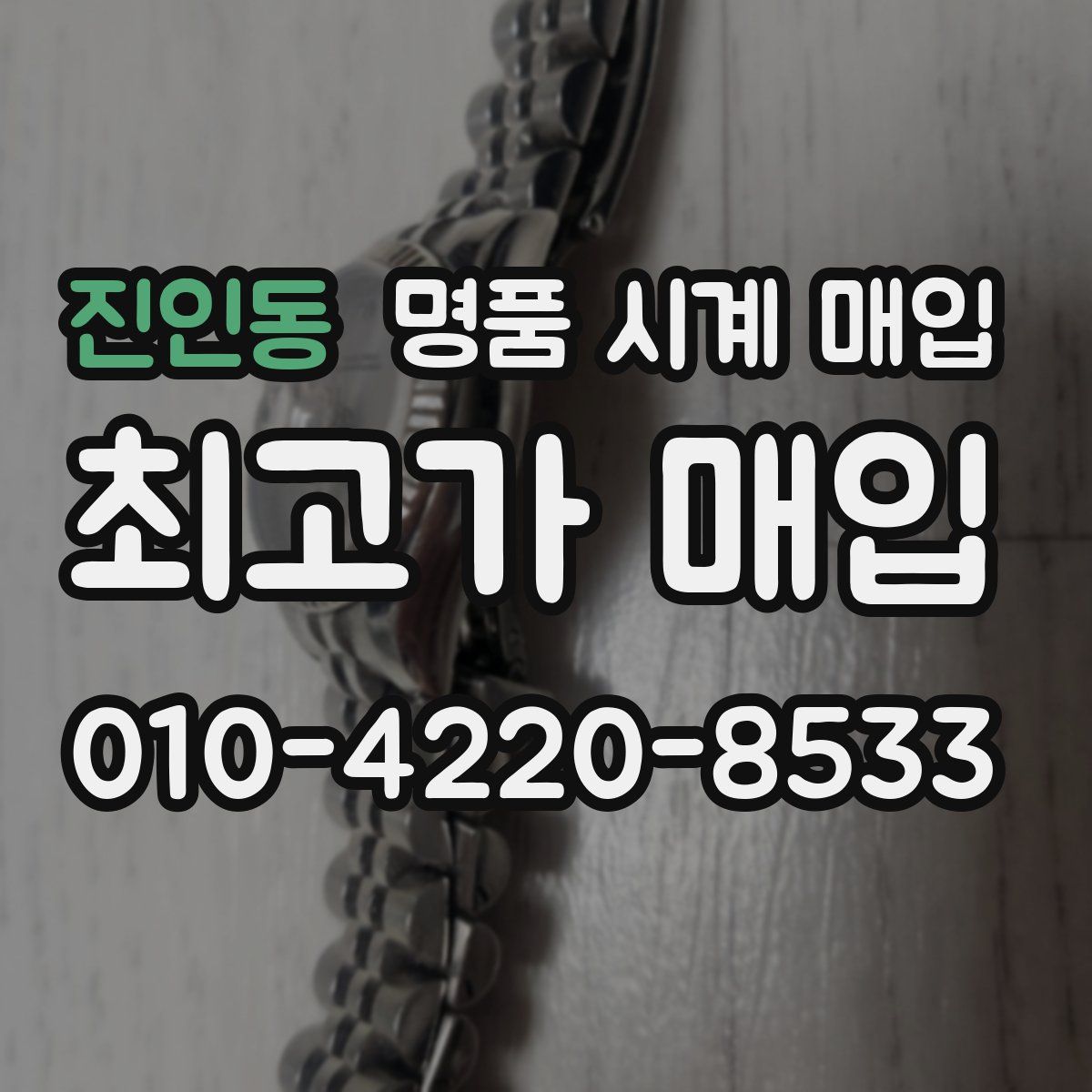 진인동 명품 시계 매입