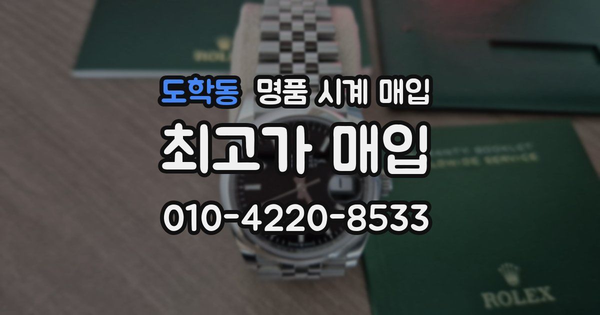 도학동 명품 시계 매입