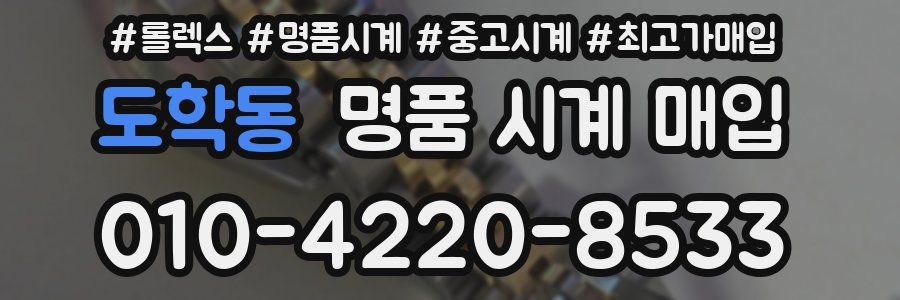 도학동 명품 시계 매입