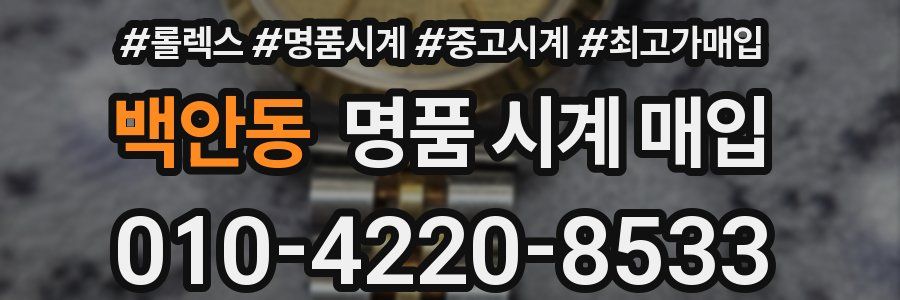 백안동 명품 시계 매입