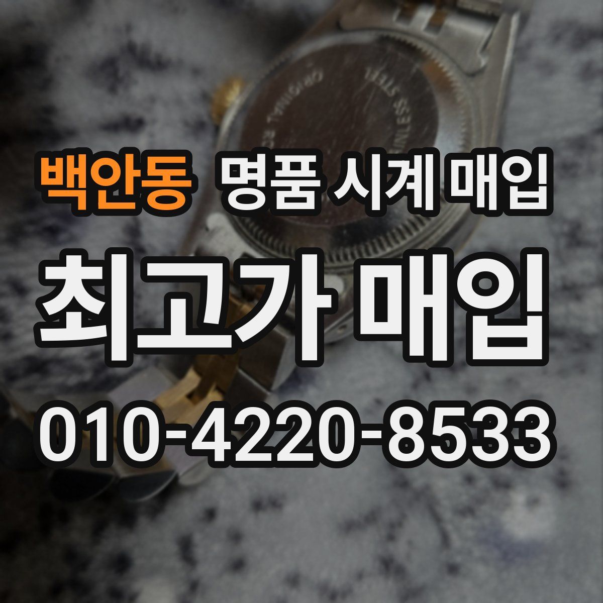 백안동 명품 시계 매입