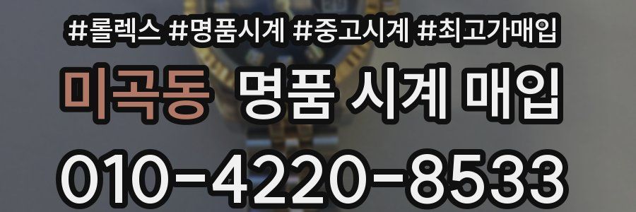 미곡동 명품 시계 매입