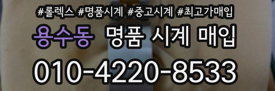 용수동 명품 시계 매입