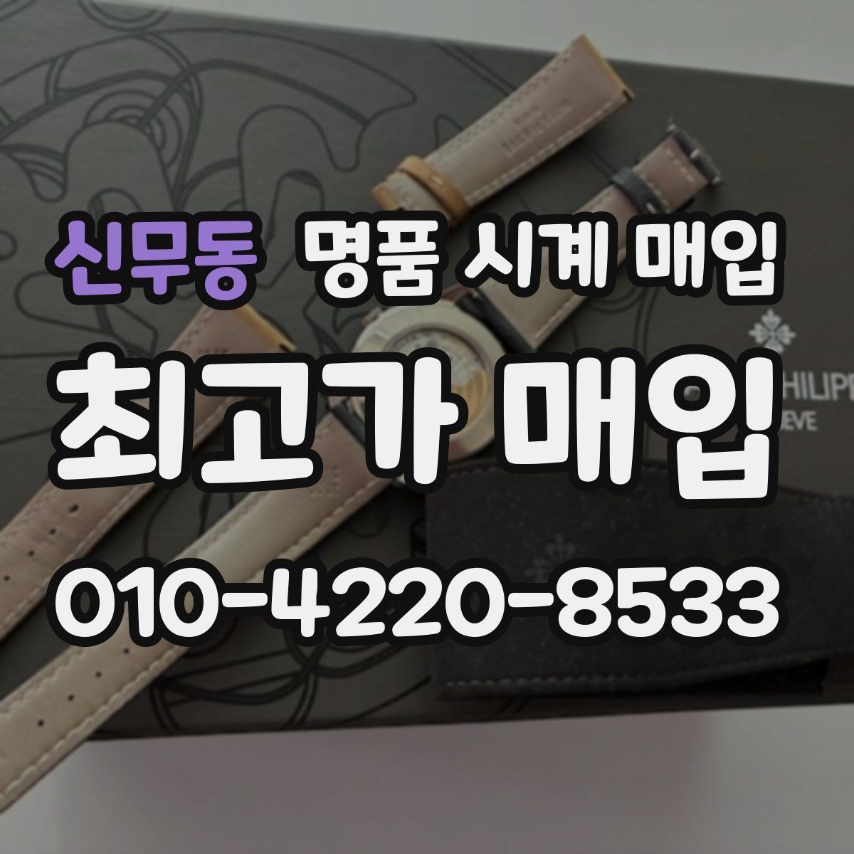 신무동 명품 시계 매입 롤렉스 오메가 시세가 다른 이유